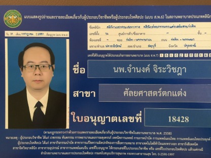 นายแพทย์จำนงค์ ศัลยกรรมตกแต่งเฉพาะทาง - คลินิกศัลยกรรมตกแต่งเสริมสวย รังสิต