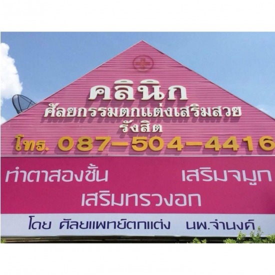 คลินิกศัลยกรรมตกแต่งเสริมสวย รังสิต - ศัลยกรรมตกแต่งเสริมสวยรังสิต