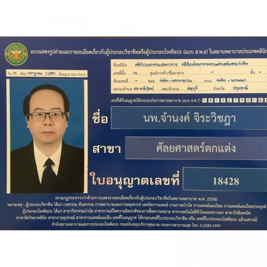 คลินิกศัลยกรรมตกแต่งเสริมสวย รังสิต - ศัลยแพทย์ตกแต่งผู้เชี่ยวชาญเฉพาะทาง