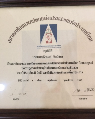 คลินิกเป็นสมาชิก สมาคมศัลยแพทย์ตกแต่งเสริมสวยแห่งประเทศไทย